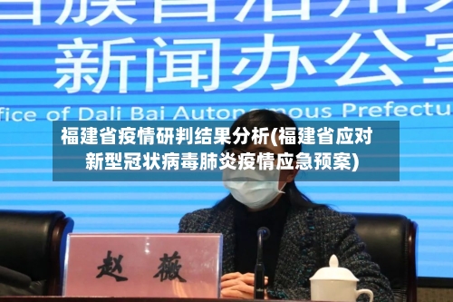 福建省疫情研判结果分析(福建省应对新型冠状病毒肺炎疫情应急预案)-第3张图片