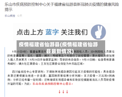 疫情福建省仙游县(疫情福建省仙游县最新情况)-第1张图片