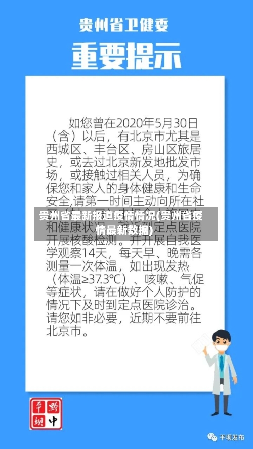 贵州省最新报道疫情情况(贵州省疫情最新数据)-第2张图片
