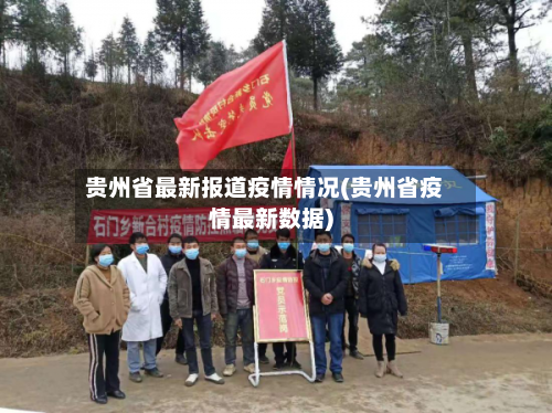 贵州省最新报道疫情情况(贵州省疫情最新数据)-第1张图片