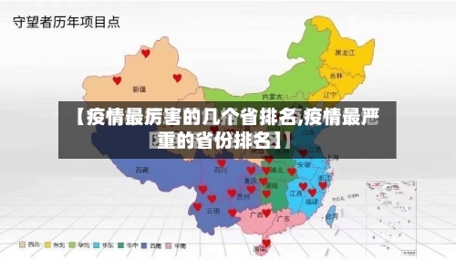【疫情最厉害的几个省排名,疫情最严重的省份排名】-第3张图片