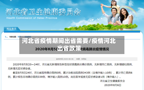 河北省疫情期间出省需要/疫情河北出省政策-第2张图片