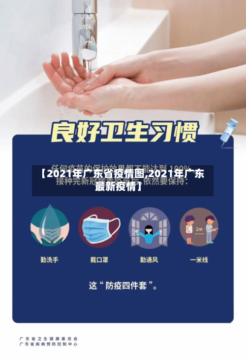 【2021年广东省疫情图,2021年广东最新疫情】-第1张图片