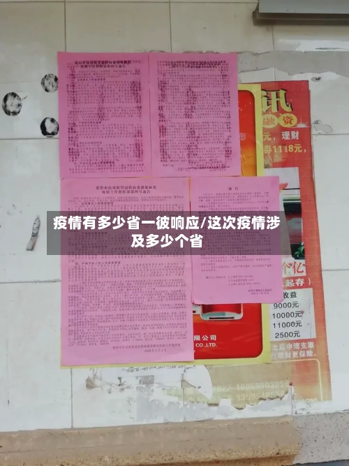 疫情有多少省一彼响应/这次疫情涉及多少个省-第2张图片