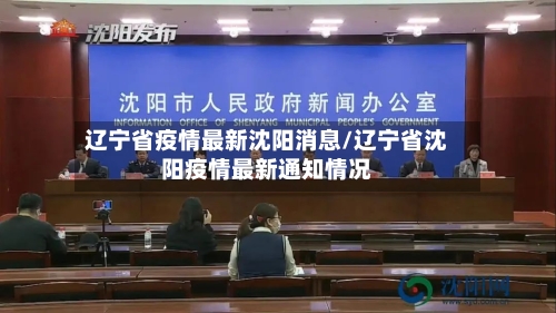 辽宁省疫情最新沈阳消息/辽宁省沈阳疫情最新通知情况-第1张图片
