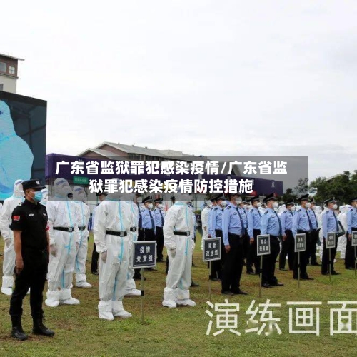 广东省监狱罪犯感染疫情/广东省监狱罪犯感染疫情防控措施-第1张图片