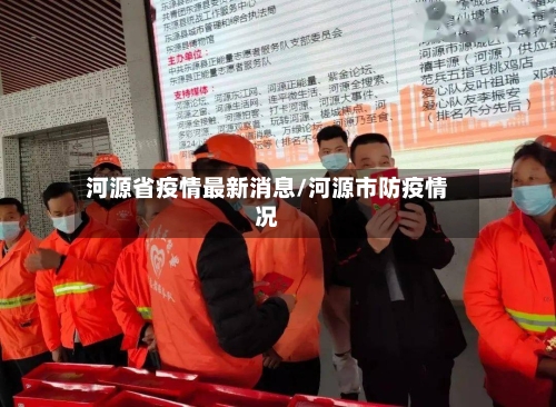 河源省疫情最新消息/河源市防疫情况-第1张图片