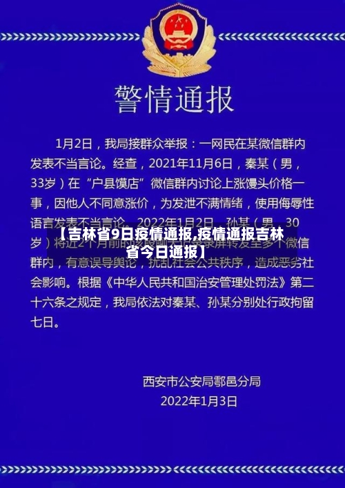 【吉林省9日疫情通报,疫情通报吉林省今日通报】-第2张图片