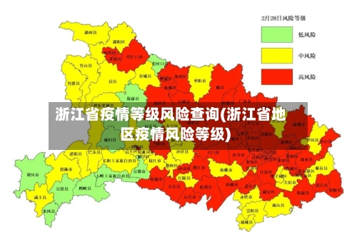 浙江省疫情等级风险查询(浙江省地区疫情风险等级)-第1张图片