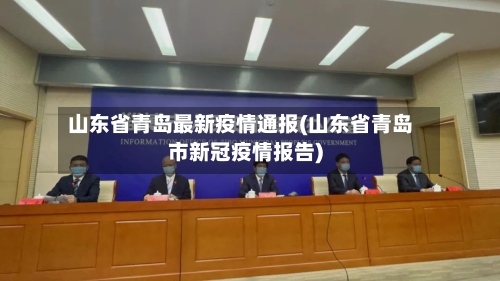 山东省青岛最新疫情通报(山东省青岛市新冠疫情报告)-第3张图片