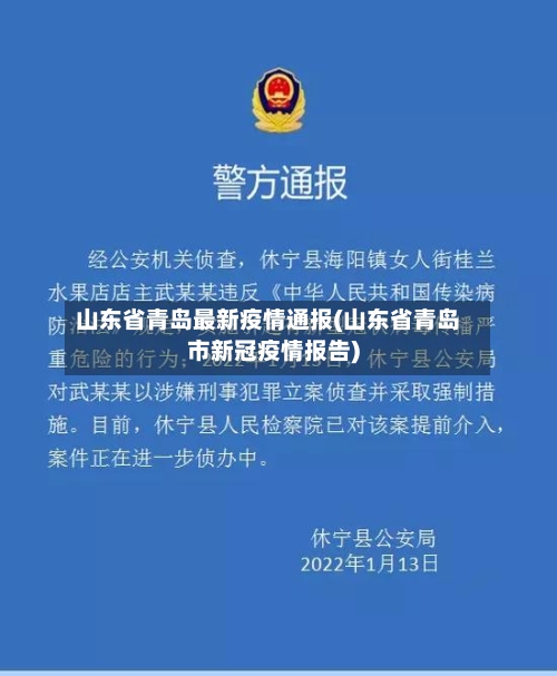 山东省青岛最新疫情通报(山东省青岛市新冠疫情报告)-第1张图片