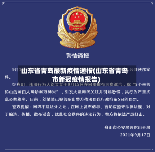 山东省青岛最新疫情通报(山东省青岛市新冠疫情报告)-第2张图片