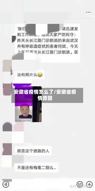 安徽省疫情怎么了/安徽省疫情原因-第1张图片