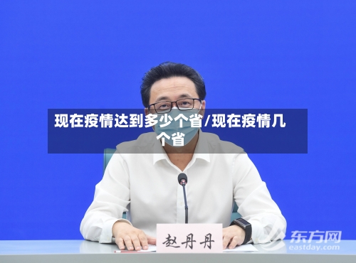 现在疫情达到多少个省/现在疫情几个省-第2张图片