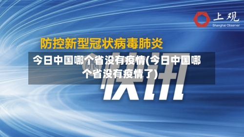 今日中国哪个省没有疫情(今日中国哪个省没有疫情了)-第1张图片
