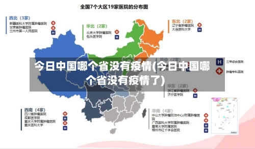 今日中国哪个省没有疫情(今日中国哪个省没有疫情了)-第2张图片