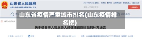 山东省疫情严重城市排名(山东疫情排名榜)-第1张图片