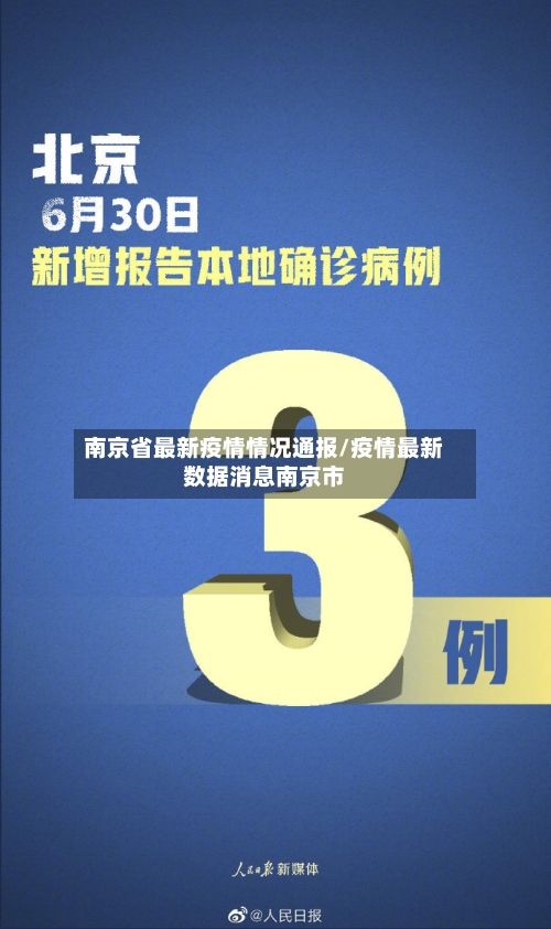 南京省最新疫情情况通报/疫情最新数据消息南京市-第2张图片