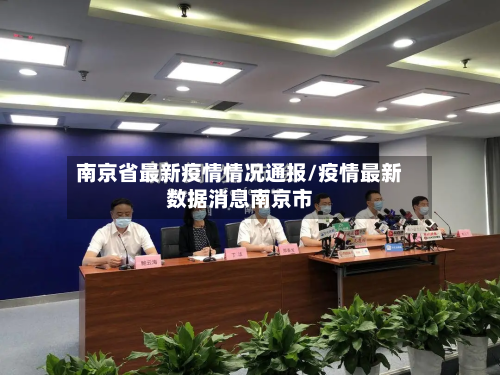 南京省最新疫情情况通报/疫情最新数据消息南京市-第1张图片