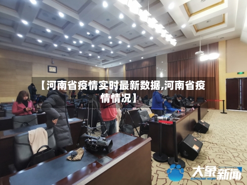 【河南省疫情实时最新数据,河南省疫情情况】-第1张图片