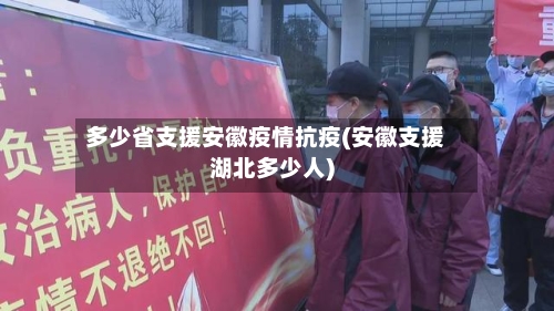 多少省支援安徽疫情抗疫(安徽支援湖北多少人)-第1张图片