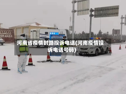 河南省疫情封路投诉电话(河南疫情投诉电话号码)-第3张图片