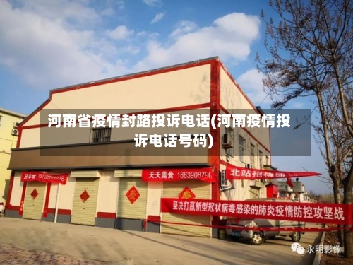 河南省疫情封路投诉电话(河南疫情投诉电话号码)-第1张图片