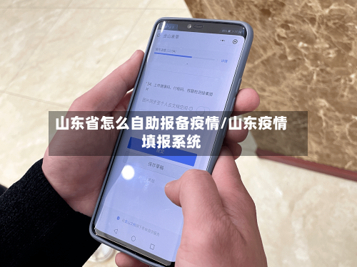 山东省怎么自助报备疫情/山东疫情填报系统-第1张图片