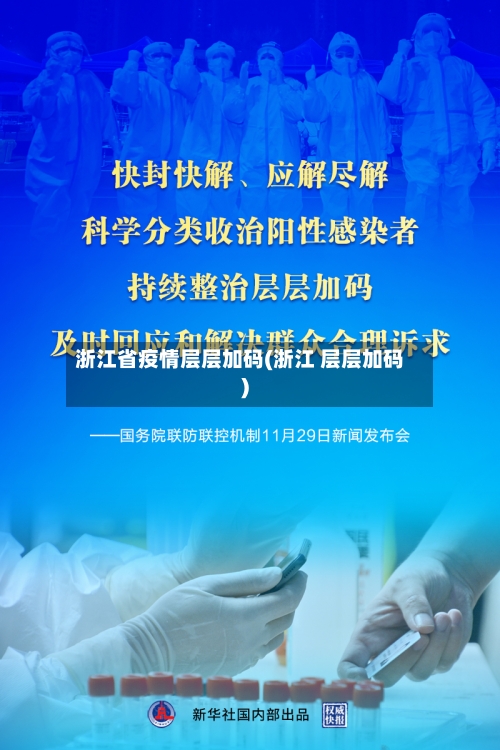 浙江省疫情层层加码(浙江 层层加码)-第2张图片