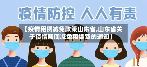【疫情租赁减免政策山东省,山东省关于疫情期间减免租赁费的通知】-第2张图片