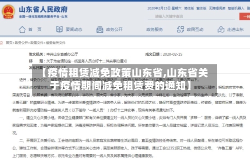 【疫情租赁减免政策山东省,山东省关于疫情期间减免租赁费的通知】-第3张图片