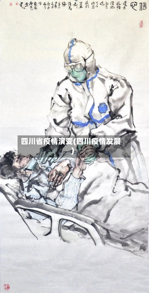 四川省疫情演变(四川疫情发展)-第2张图片