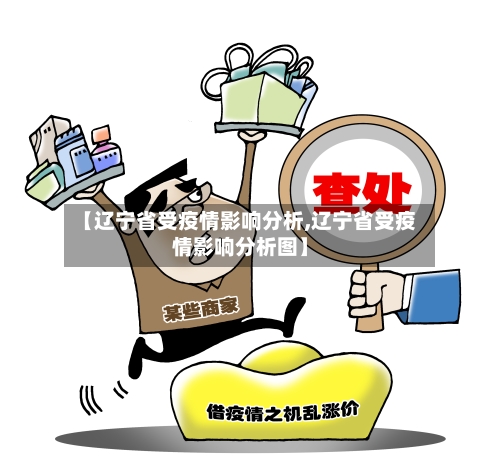 【辽宁省受疫情影响分析,辽宁省受疫情影响分析图】-第2张图片