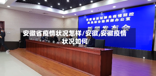 安徽省疫情状况怎样/安徽,安徽疫情状况如何-第1张图片