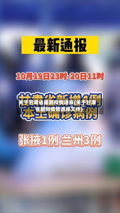 关于甘肃省最新疫情通报(关于甘肃省最新疫情通报文件)-第1张图片