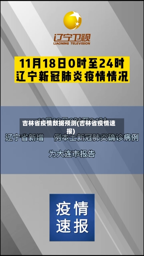 吉林省疫情数据预测(吉林省疫情速报)-第2张图片
