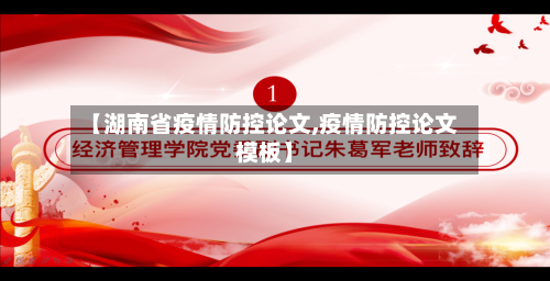 【湖南省疫情防控论文,疫情防控论文模板】-第1张图片