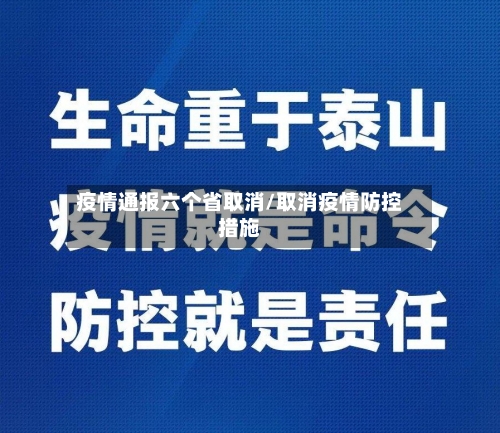 疫情通报六个省取消/取消疫情防控措施-第2张图片