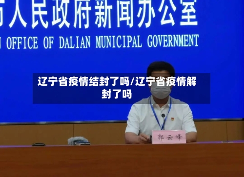 辽宁省疫情结封了吗/辽宁省疫情解封了吗-第3张图片