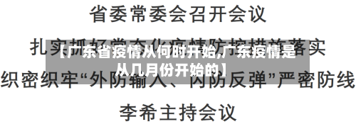 【广东省疫情从何时开始,广东疫情是从几月份开始的】-第1张图片