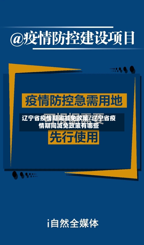 辽宁省疫情期间减免政策/辽宁省疫情期间减免政策有哪些-第1张图片