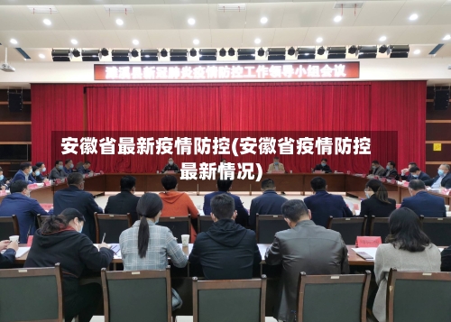 安徽省最新疫情防控(安徽省疫情防控最新情况)-第1张图片