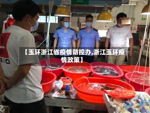 【玉环浙江省疫情防控办,浙江玉环疫情政策】-第2张图片