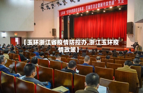 【玉环浙江省疫情防控办,浙江玉环疫情政策】-第3张图片