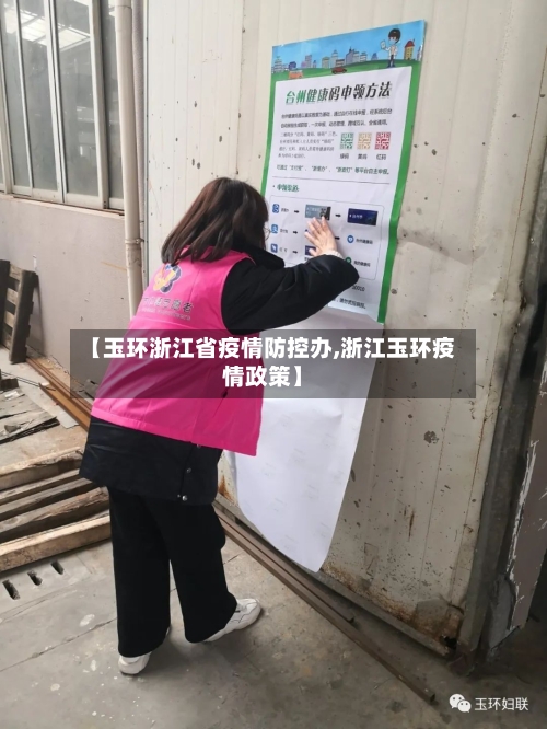 【玉环浙江省疫情防控办,浙江玉环疫情政策】-第1张图片