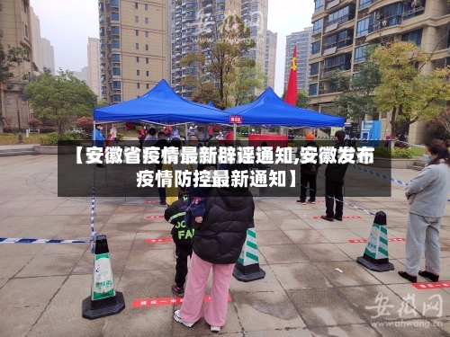 【安徽省疫情最新辟谣通知,安徽发布疫情防控最新通知】-第1张图片