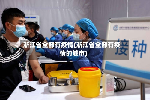 浙江省全部有疫情(浙江省全部有疫情的城市)-第1张图片