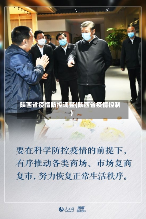 陕西省疫情防控调整(陕西省疫情控制)-第3张图片