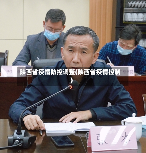 陕西省疫情防控调整(陕西省疫情控制)-第2张图片
