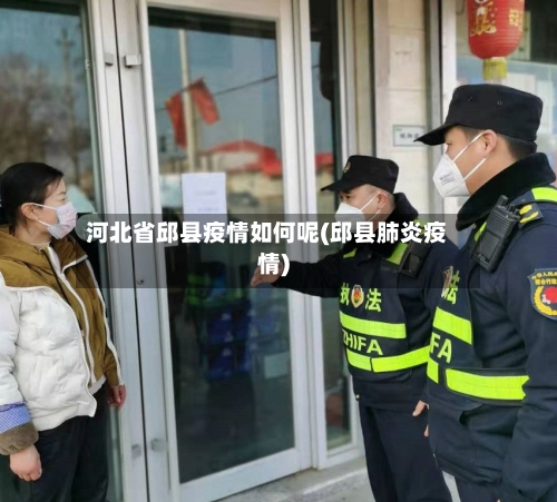 河北省邱县疫情如何呢(邱县肺炎疫情)-第3张图片